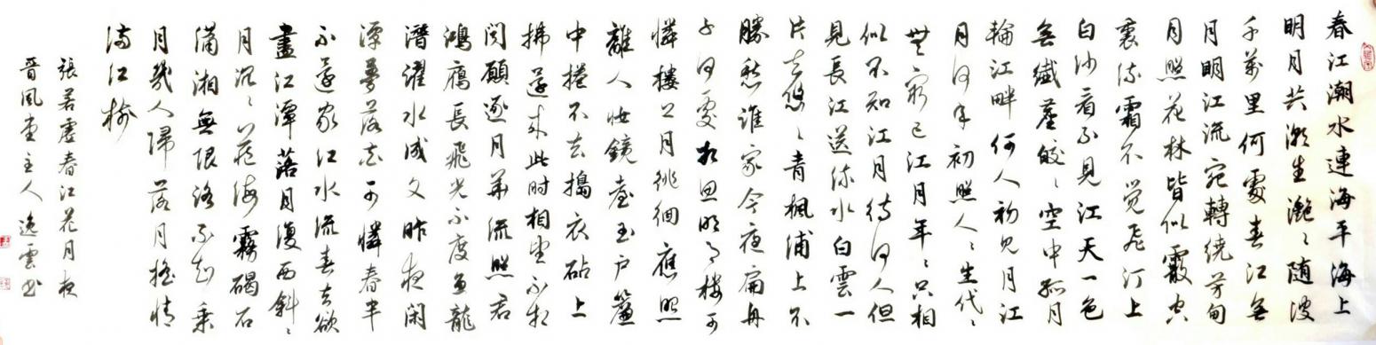 孟令全書法作品《【春江...】作者孟令全》【圖0】