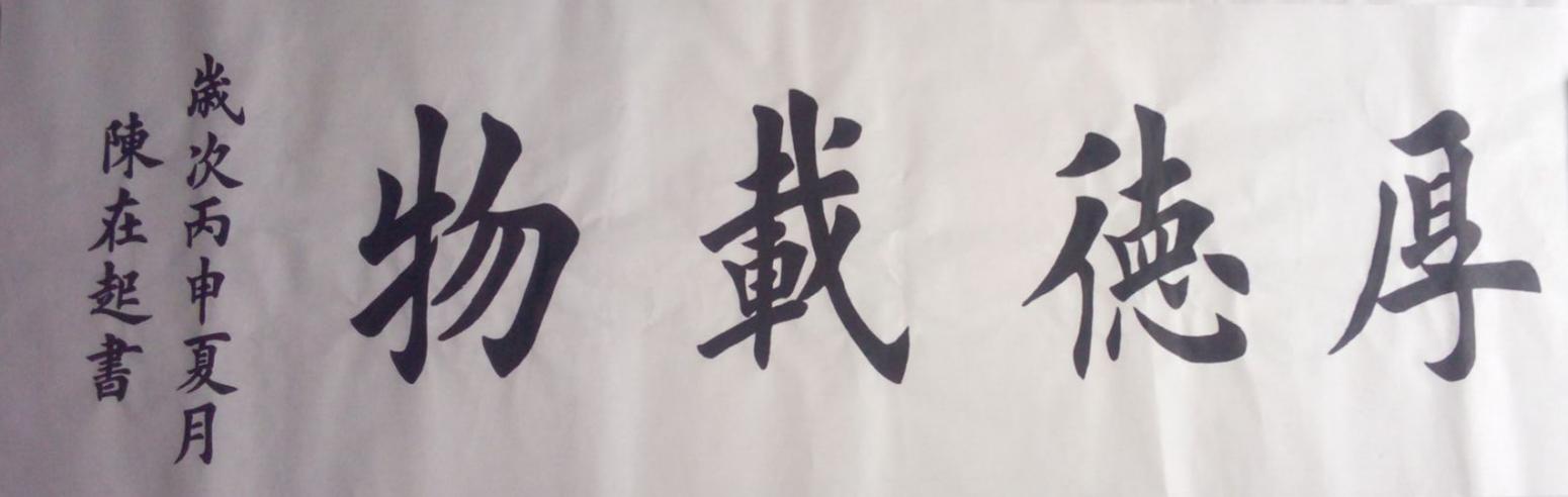 陳在起書法作品《【厚德載物】作者陳在起》【圖0】