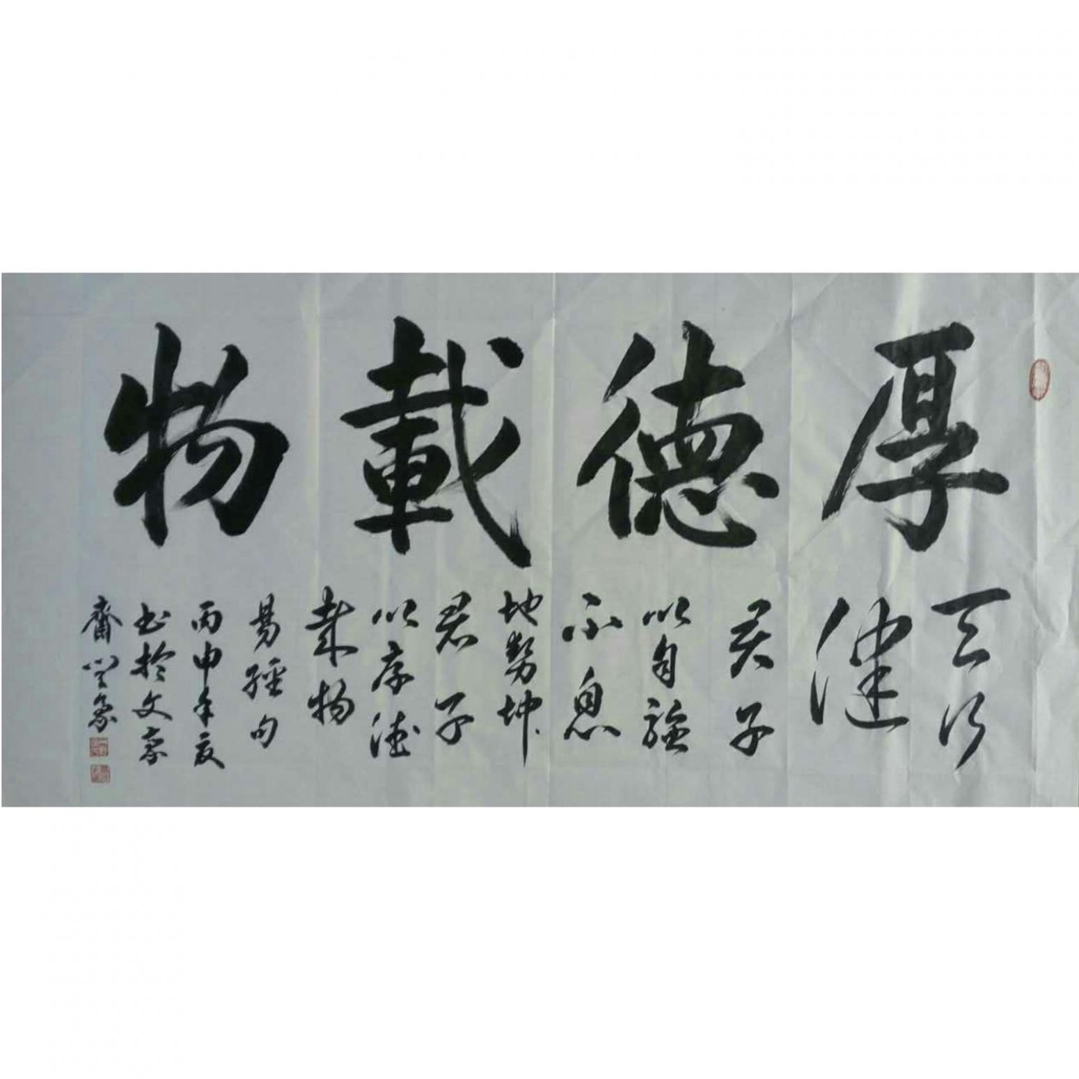 閆豪書法作品《厚德載物》