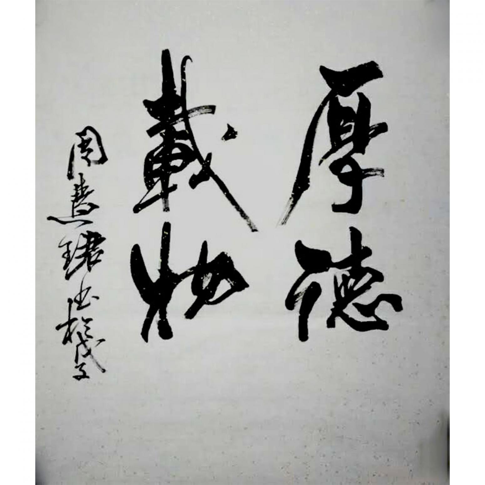 史永強書法作品《【厚德載物】作者史永強》