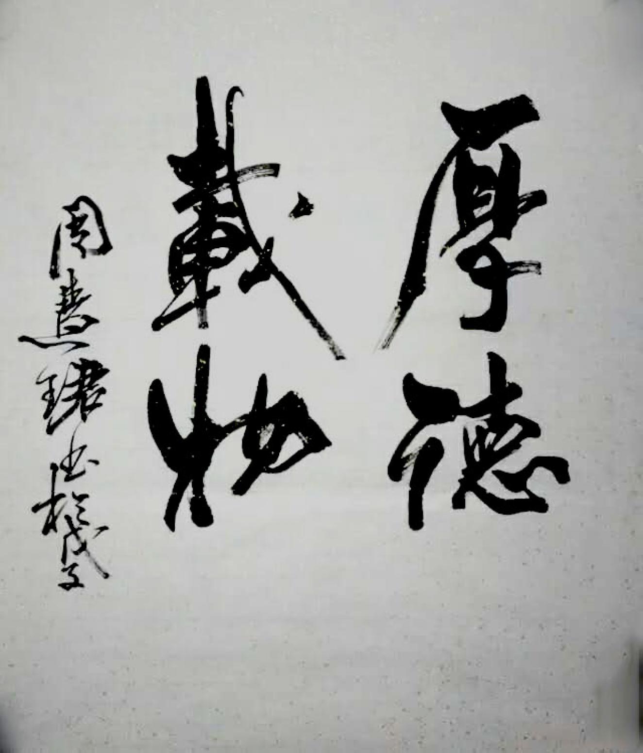 史永強書法作品《【厚德載物】作者史永強》【圖0】
