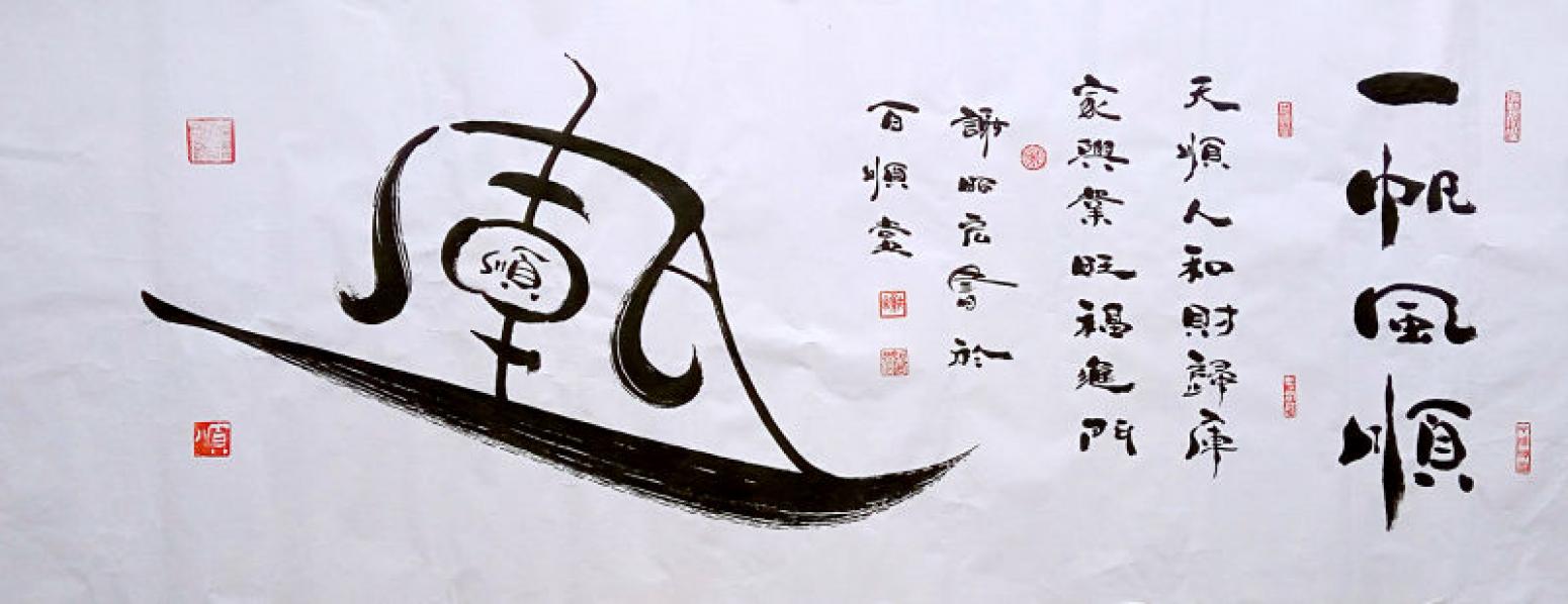 謝昭宏書法作品《【一帆風(fēng)順】作者謝昭宏 專利作品》【圖0】