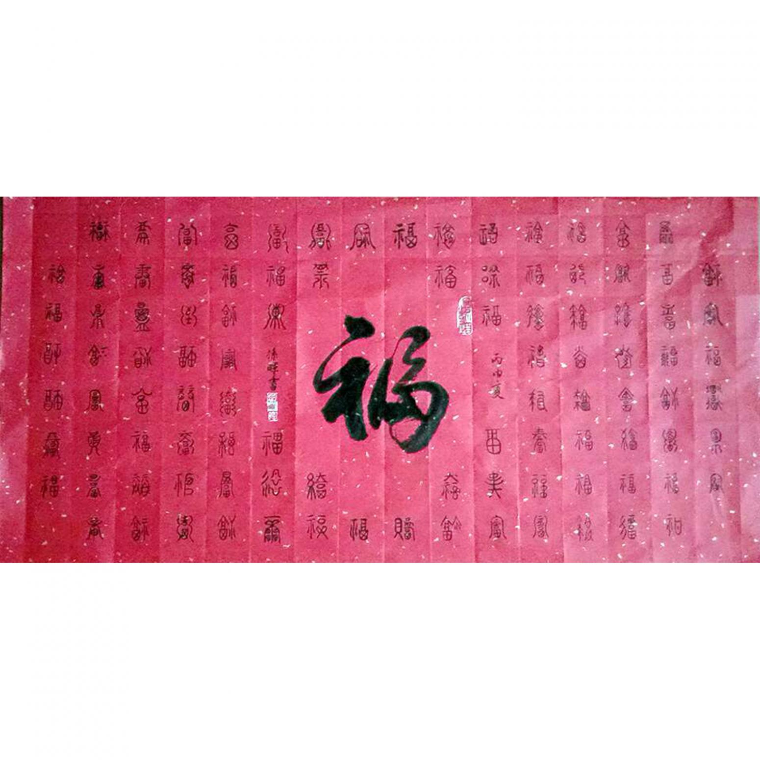 孫暉書法作品《【百福圖】作者孫暉》