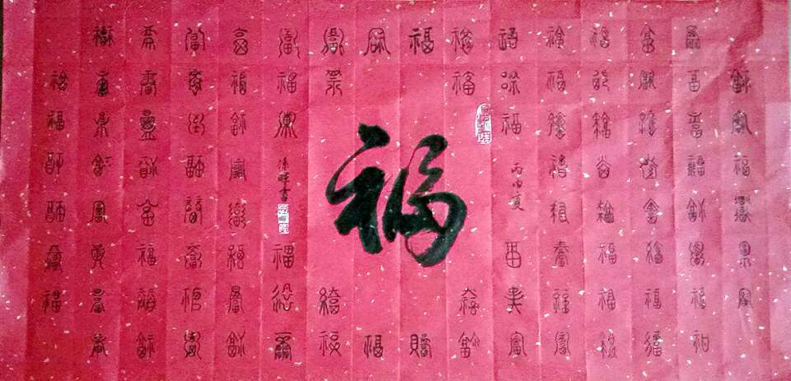 孫暉書法作品《【百福圖】作者孫暉》【圖0】