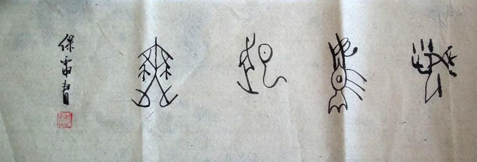 王保雷書(shū)法作品《【書(shū)法】作者王保雷 可定制》【圖0】