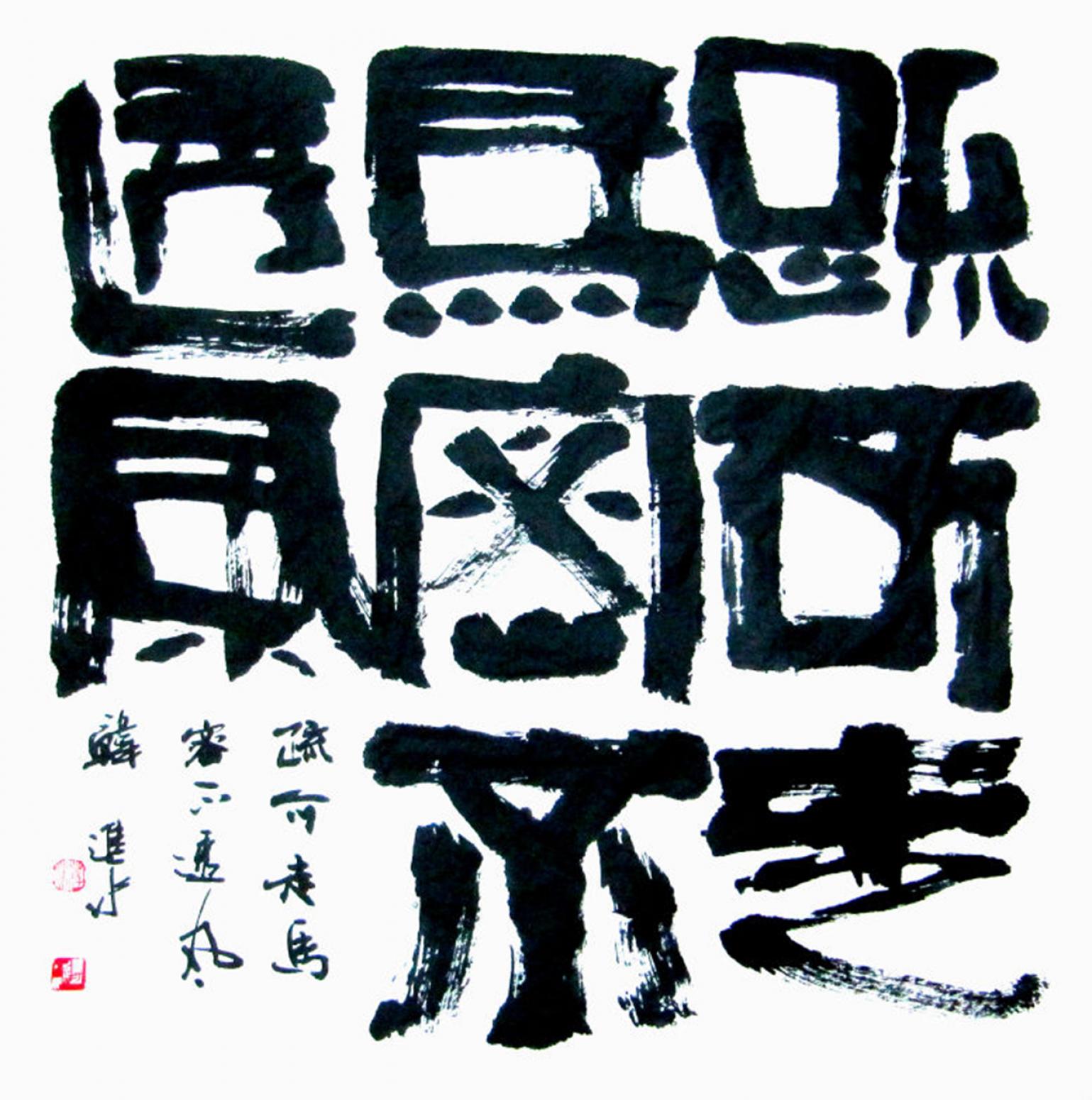 韓進(jìn)水書法作品《【書法】作者韓進(jìn)水》【圖0】