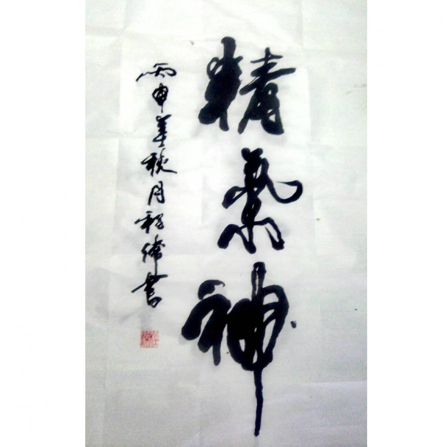 程偉書法作品《【精.神】可定制 作者程偉》