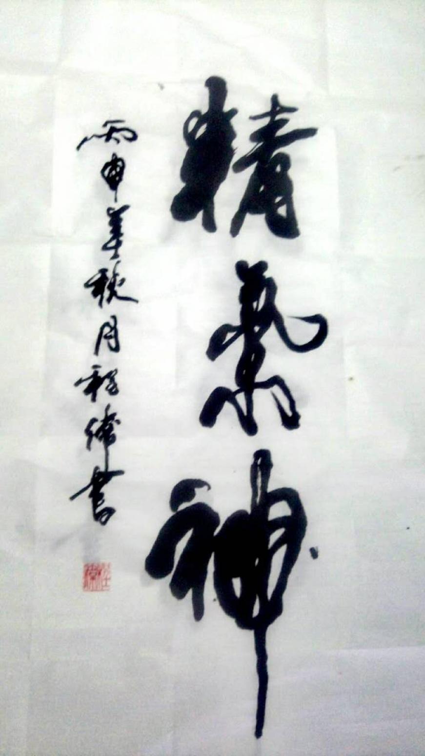 程偉書法作品《【精.神】可定制 作者程偉》【圖0】