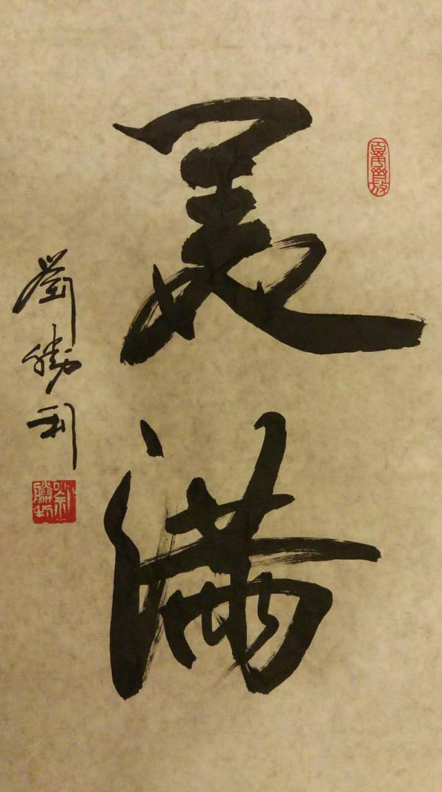 劉勝利書法作品《【美滿】作者劉勝利》【圖0】