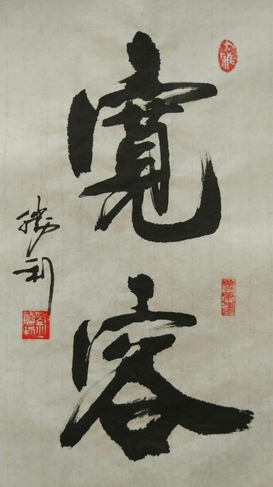 劉勝利書法作品《【寬容】作者劉勝利》【圖0】