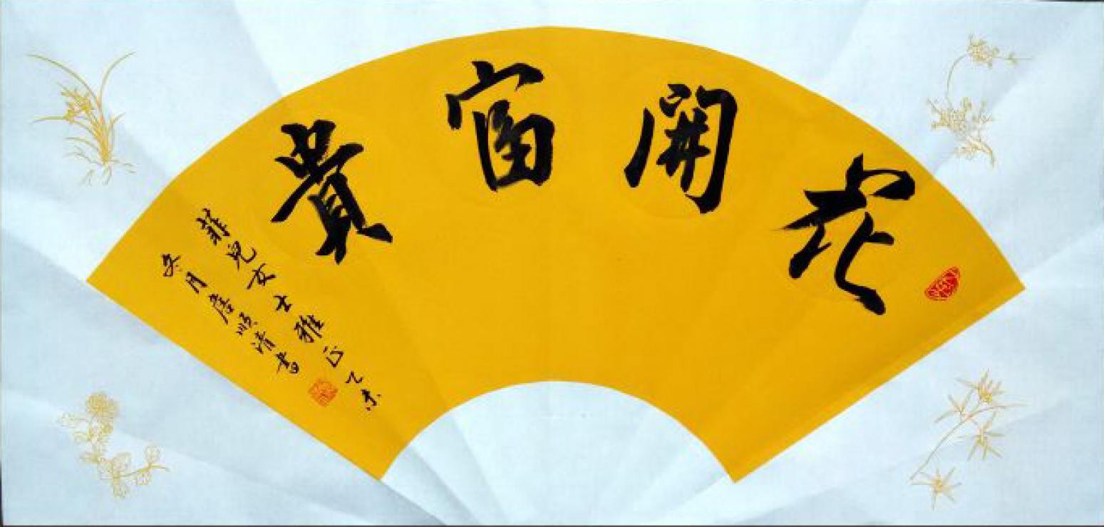 詹順清書法作品《【花開富貴】作者詹順清》【圖0】