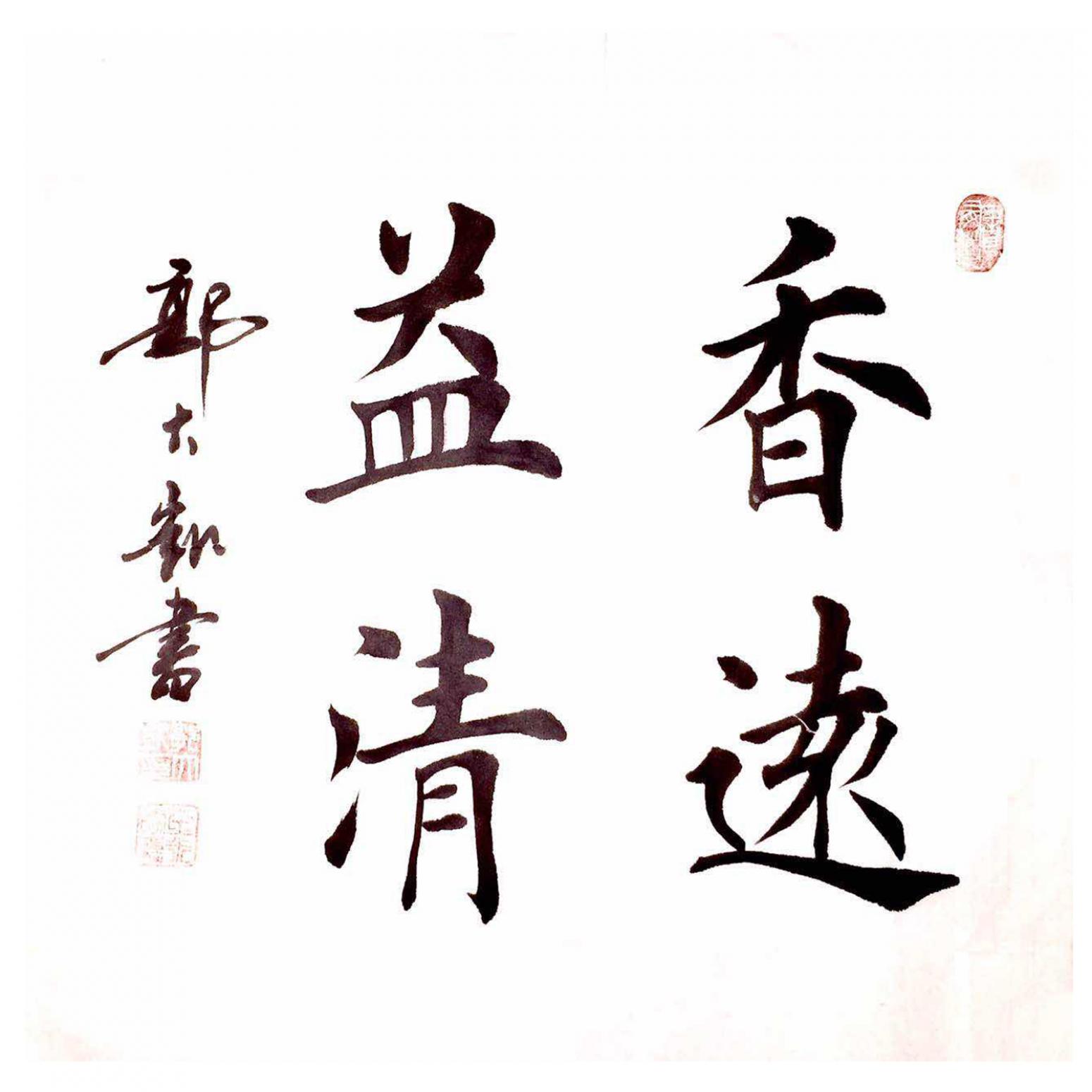 郭大凱書法作品《【香遠(yuǎn)益清】作者郭大凱  可定制》