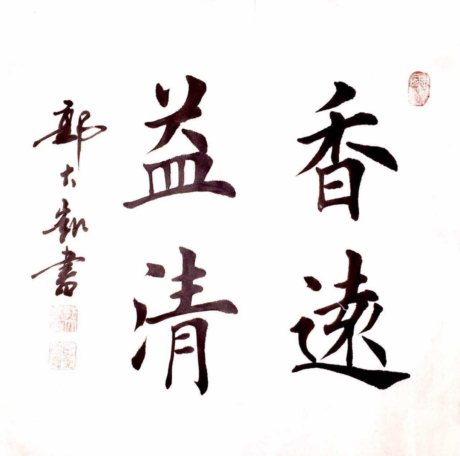 郭大凱書法作品《【香遠(yuǎn)益清】作者郭大凱  可定制》【圖0】