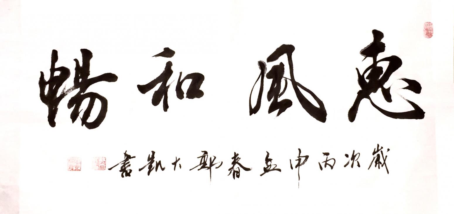 郭大凱書(shū)法作品《【惠風(fēng)和暢】作者郭大凱》【圖0】