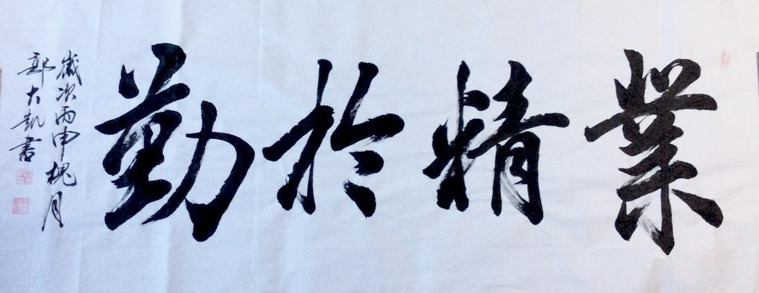 郭大凱書法作品《業(yè)精于勤》【圖0】