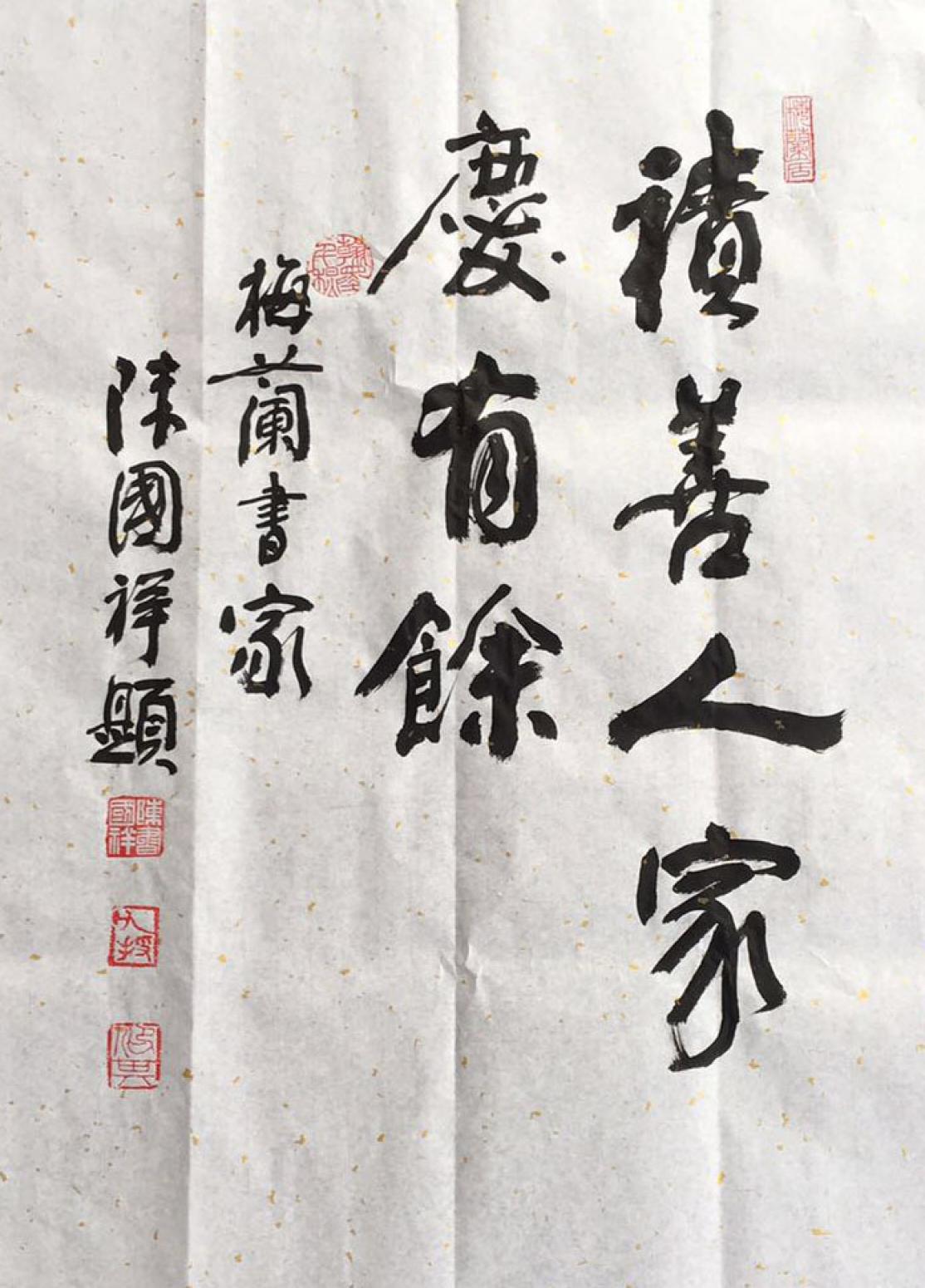 陳國祥書法作品《【積善人家】作者陳國祥》【圖0】