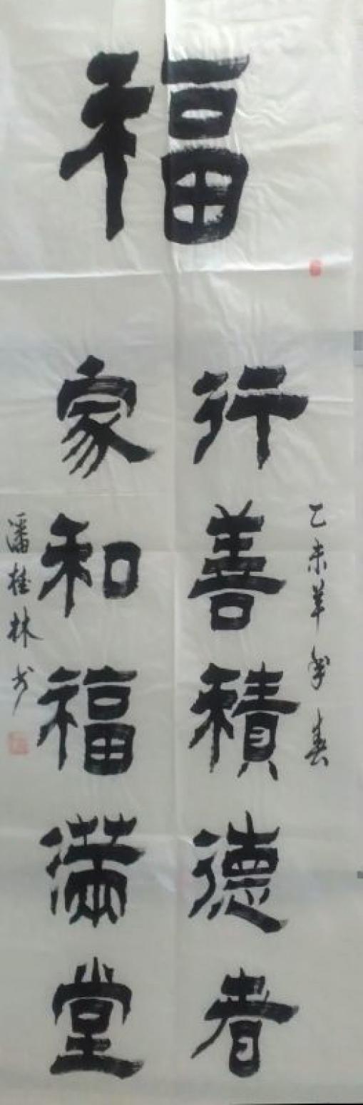 潘桂林書法作品《【 福 】作者潘桂林》【圖0】