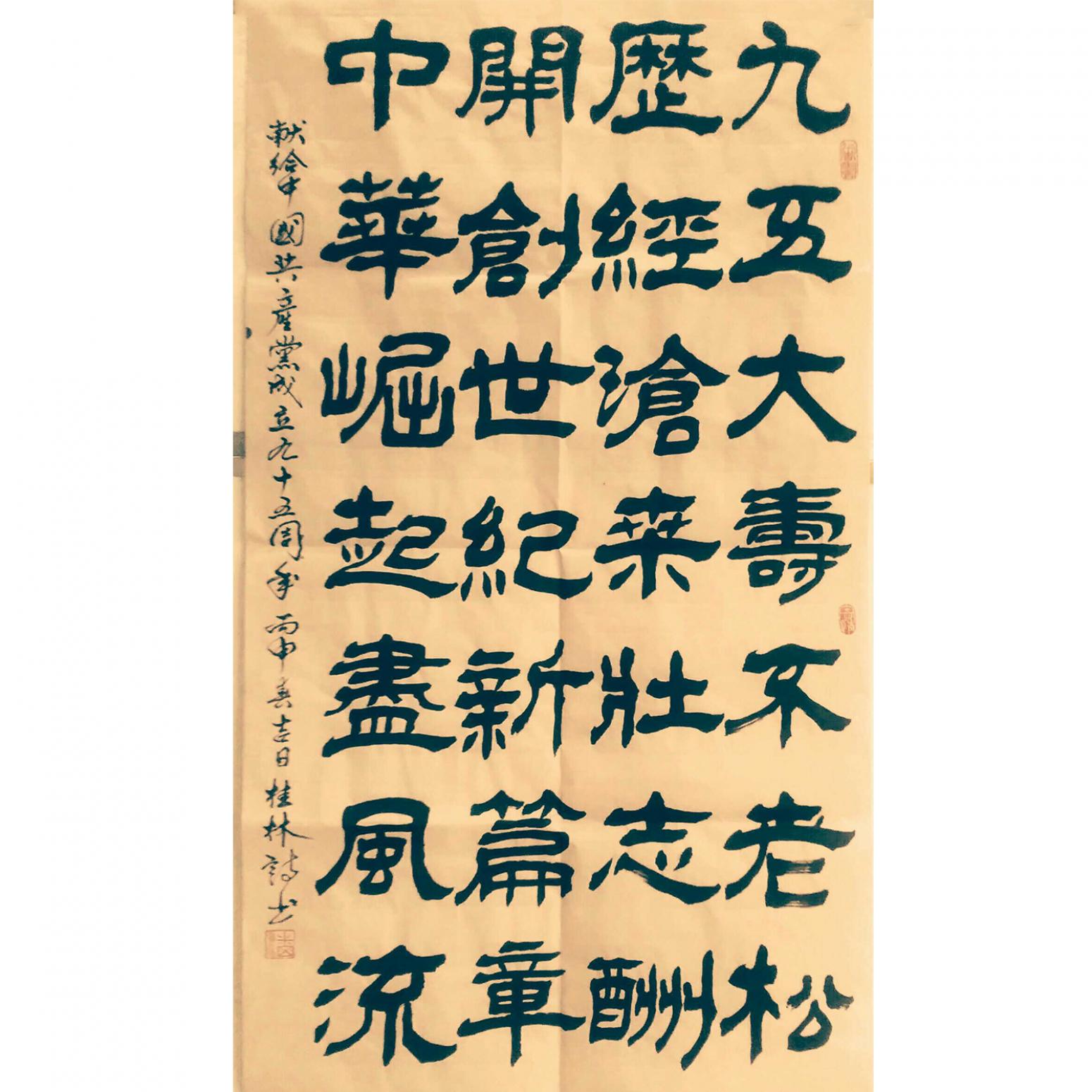 潘桂林書法作品《【九五大壽...】作者潘桂林》