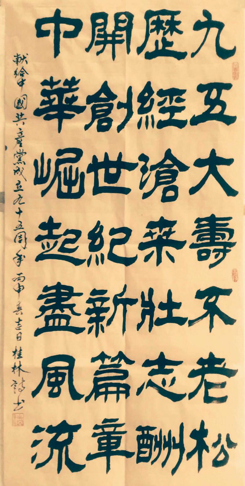 潘桂林書法作品《【九五大壽...】作者潘桂林》【圖0】