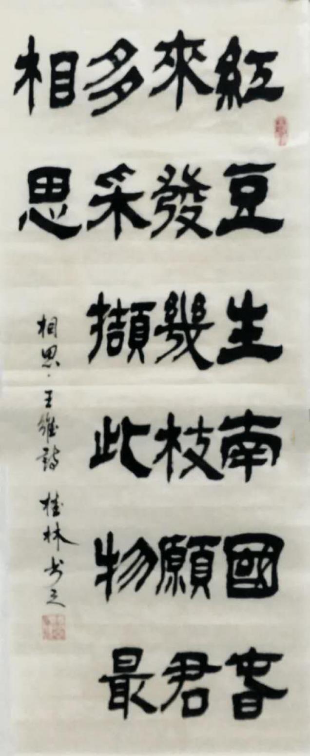 潘桂林書法作品《【紅豆生南國...】作者潘桂林》【圖0】