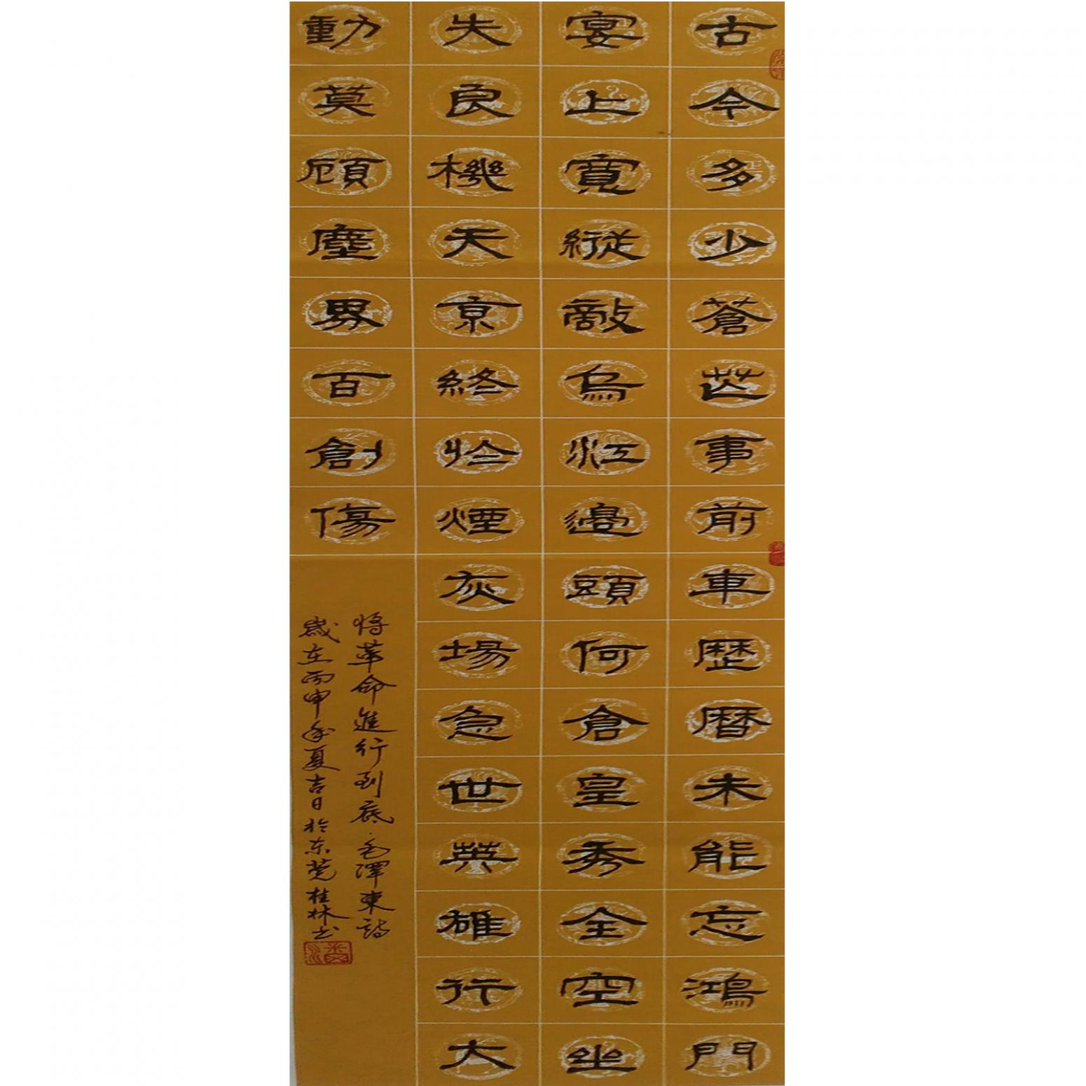 潘桂林書法作品《【古今多少...】作者潘桂林》