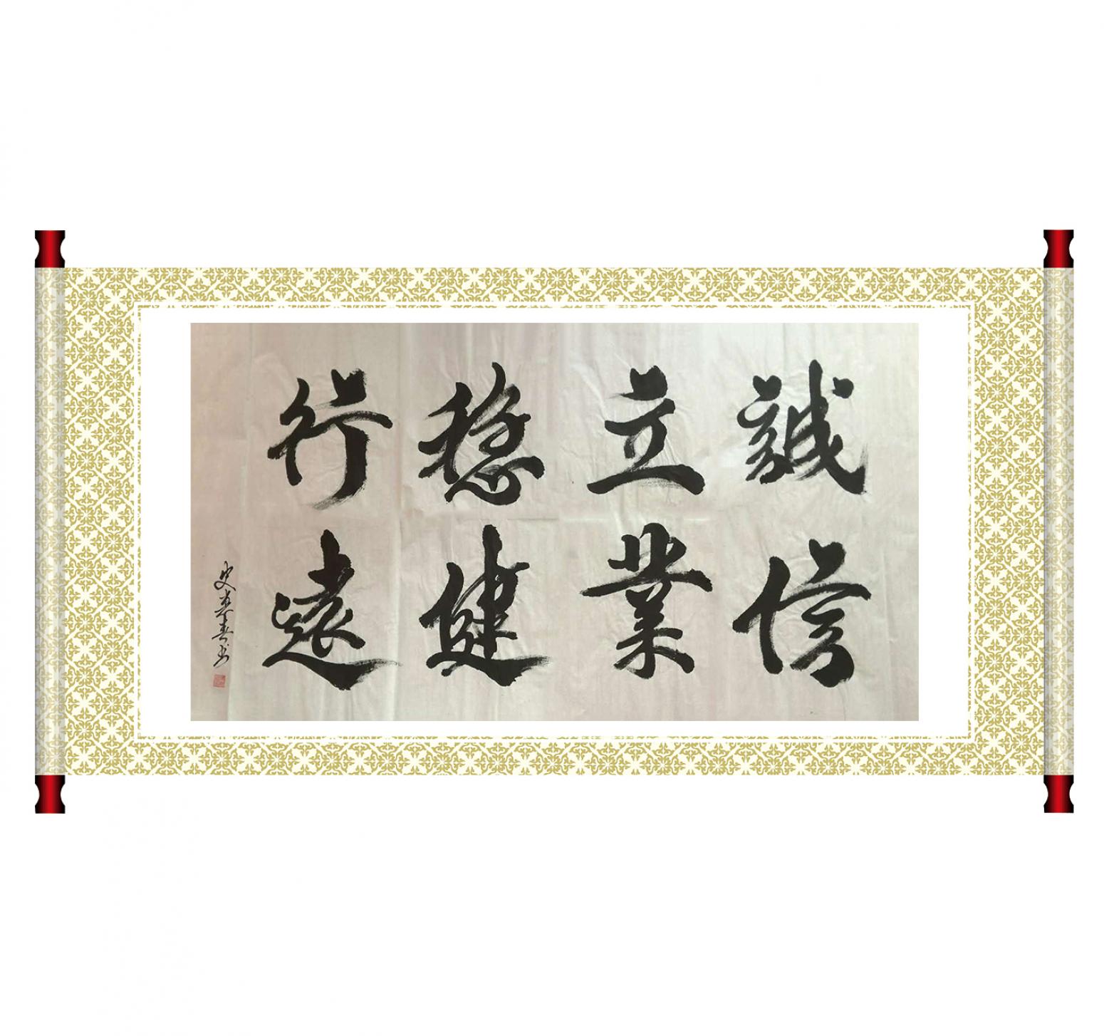 史惠春書法作品《【穩(wěn)健行遠】作者史惠春》【圖1】