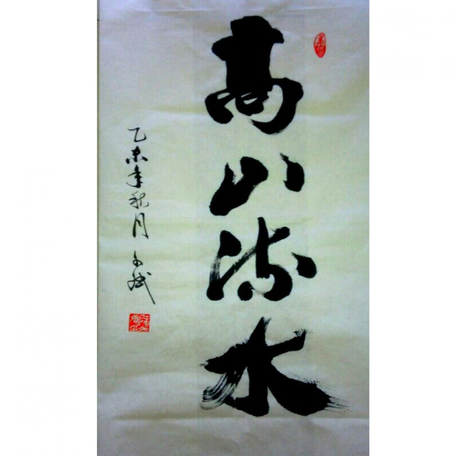 陳文斌書法作品《高山流水》