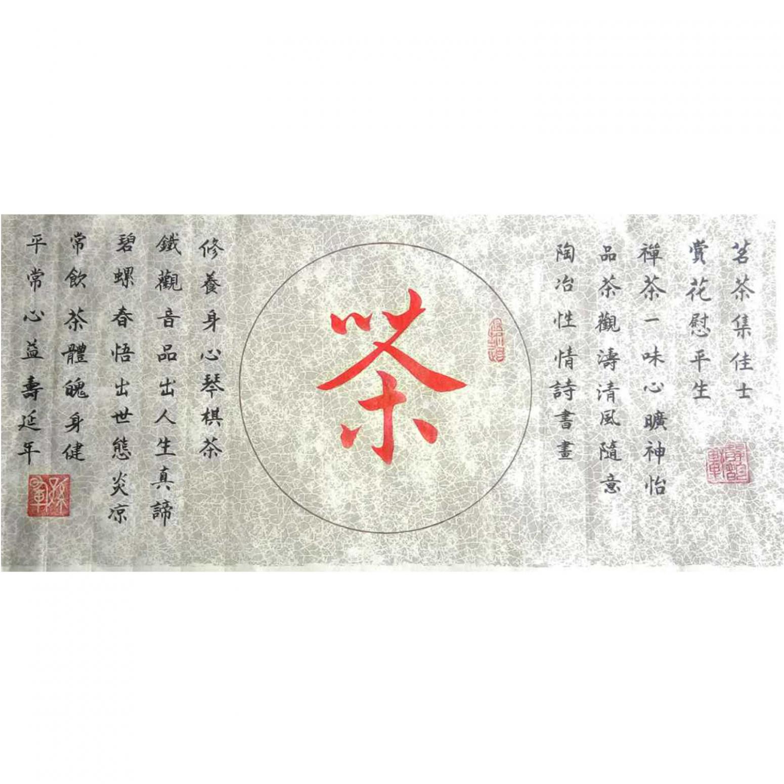 孫暉書(shū)法作品《【茶 書(shū)法】作者孫暉》