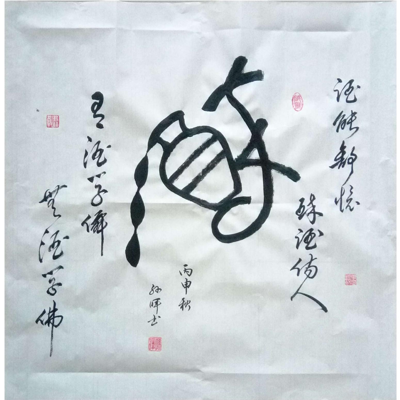 孫暉書法作品《【書法 】作者孫暉》