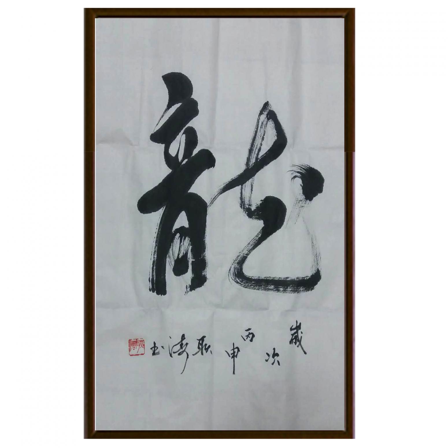 耿濤書法作品《【龍】作者耿濤》【圖2】