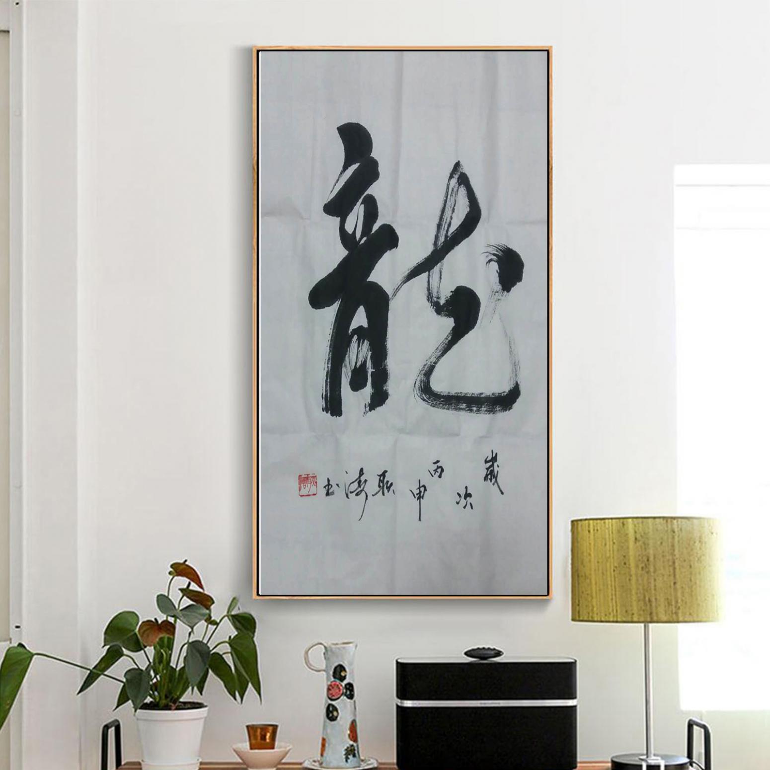 耿濤書法作品《【龍】作者耿濤》【圖3】