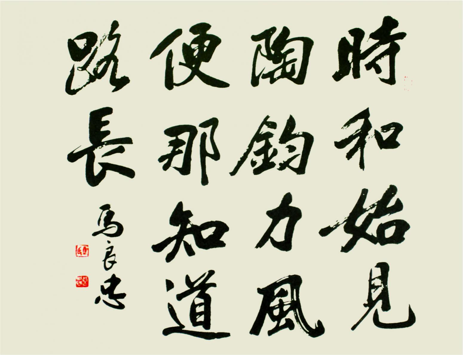 馬良忠書(shū)法作品《【書(shū)法9】作者馬良忠》【圖0】