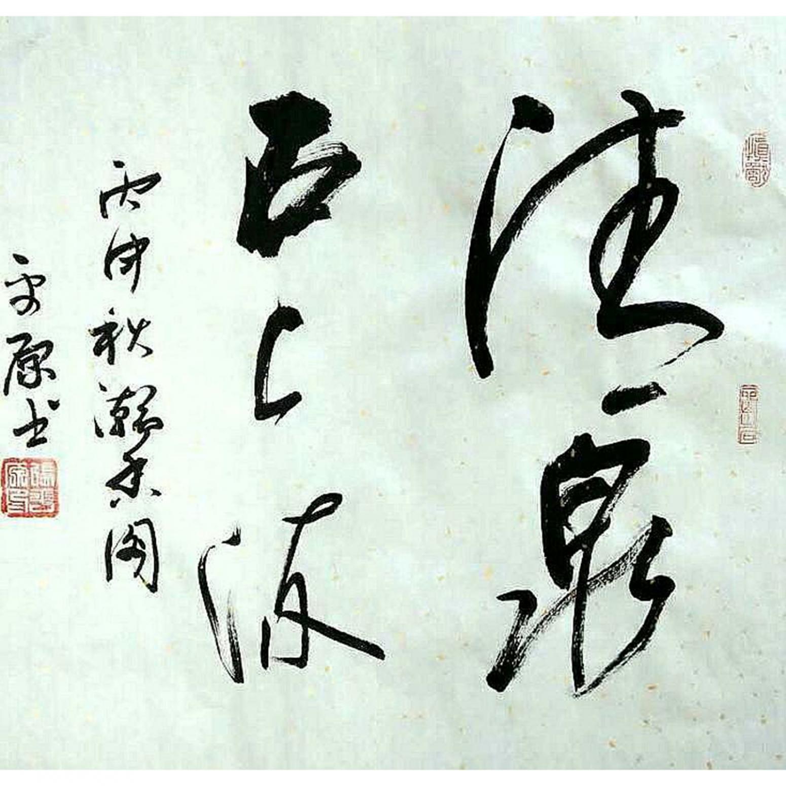 張平原書法作品《【書法1】作者張平原》