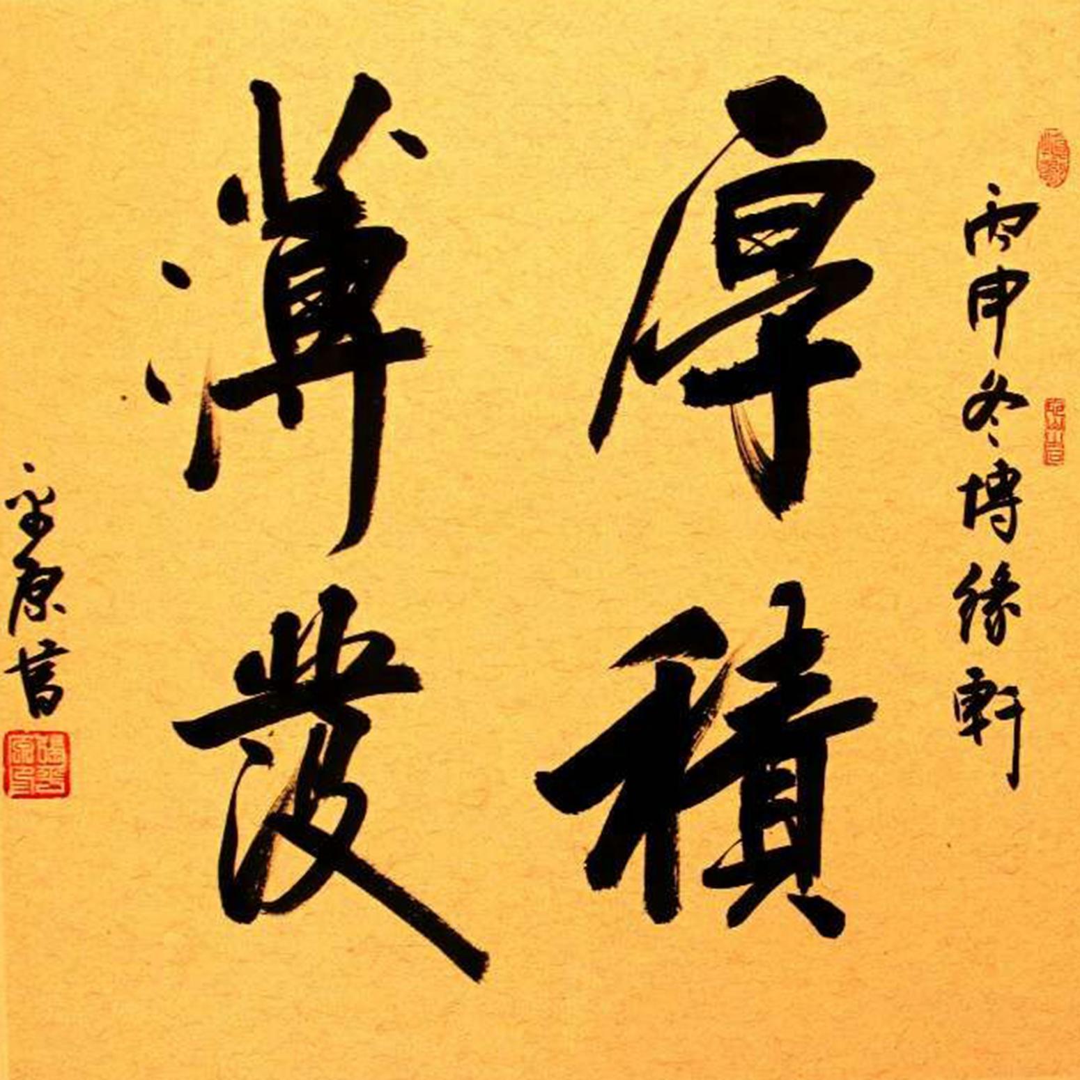 張平原書法作品《【厚積薄發(fā)】作者張平原》【圖0】