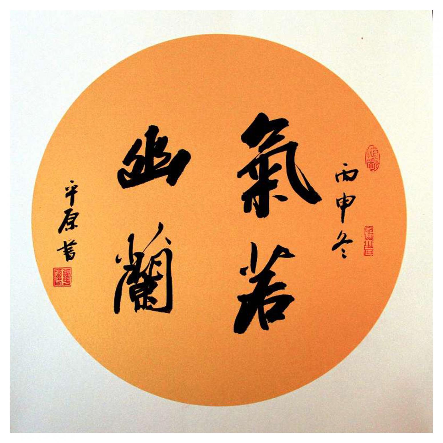 張平原書法作品《【氣若幽蘭】作者張平原》