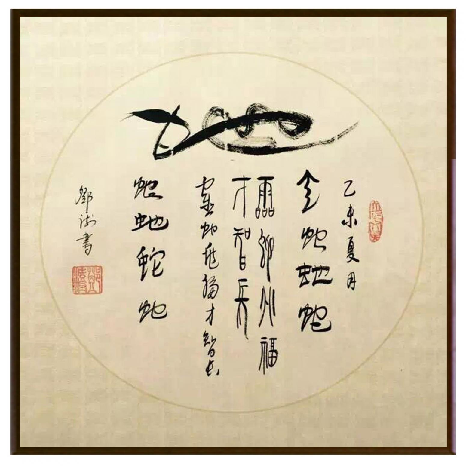 鄧澍書法作品《【生肖蛇】作者鄧澍》【圖2】