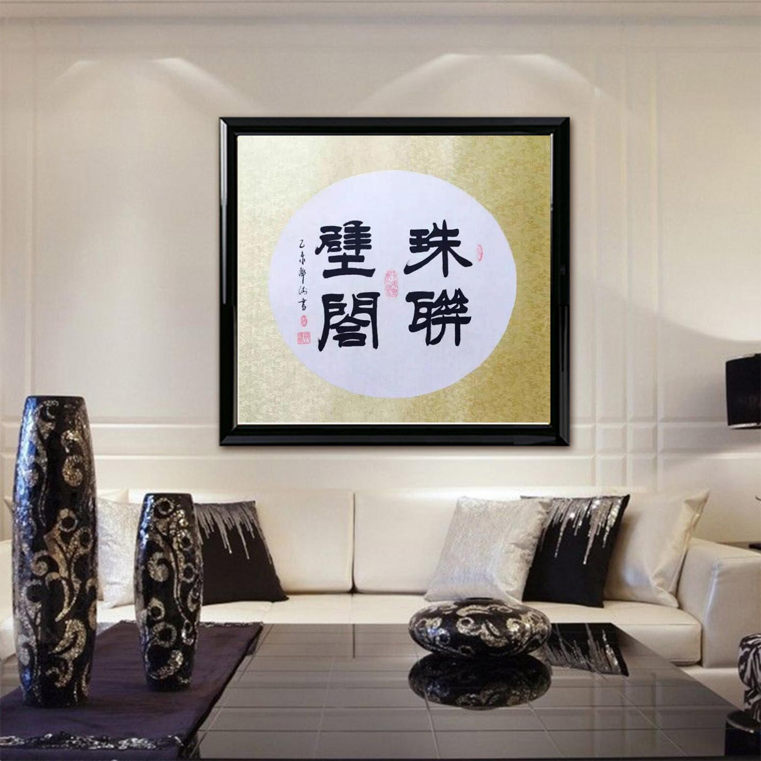 鄧澍書法作品《【珠聯(lián)璧合】作者鄧澍》【圖3】