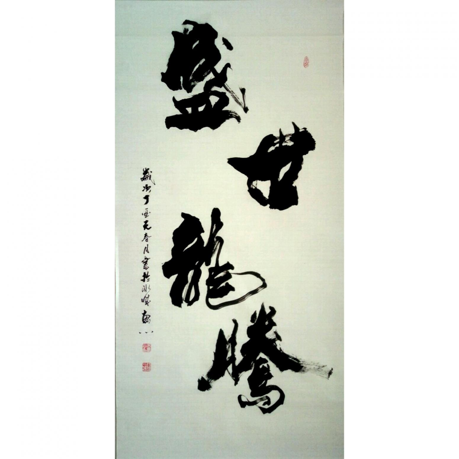 于寶君書法作品《【盛世龍騰】作者于寶君》