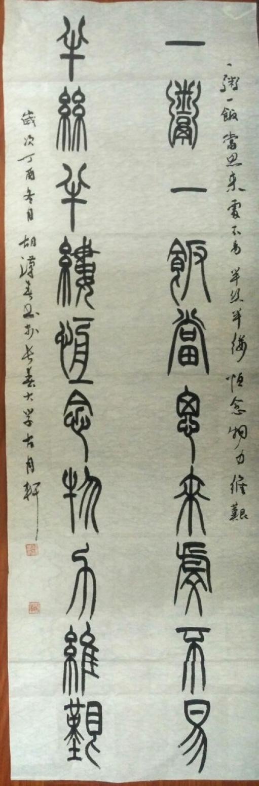 胡漢春書法作品《胡漢春書法》【圖2】