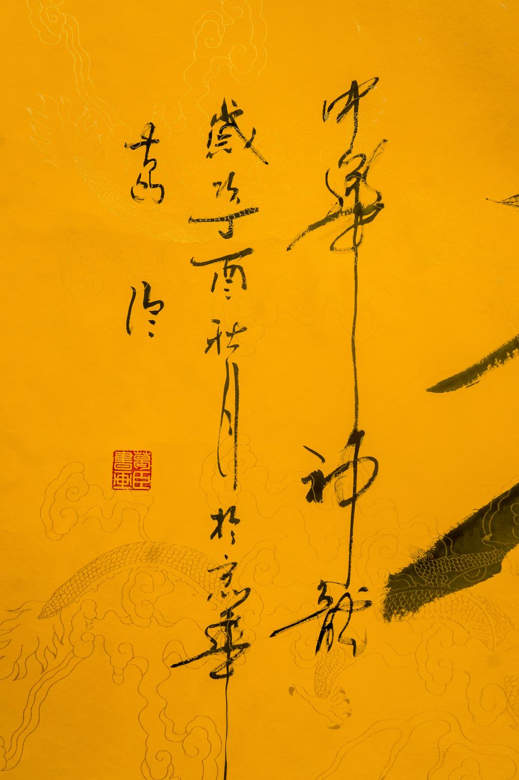 13619856000書法作品《中華神龍》【圖0】