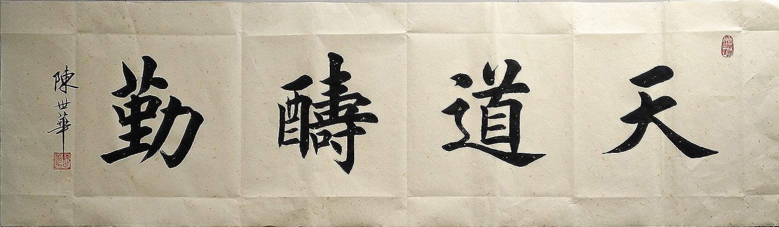 陳世華書法作品《天道酬勤》