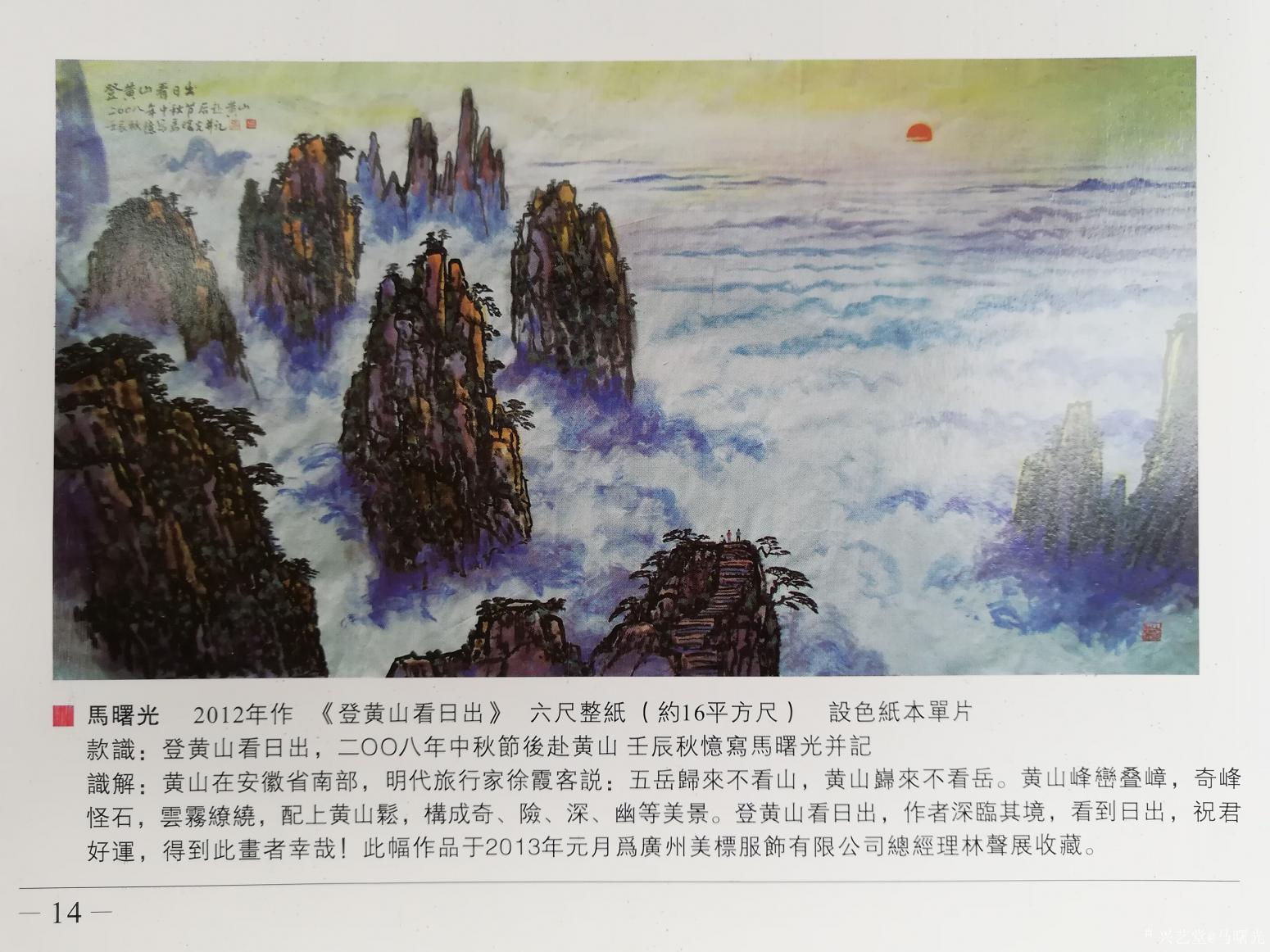 馬曙光國畫作品《登黃山看日出》【圖0】