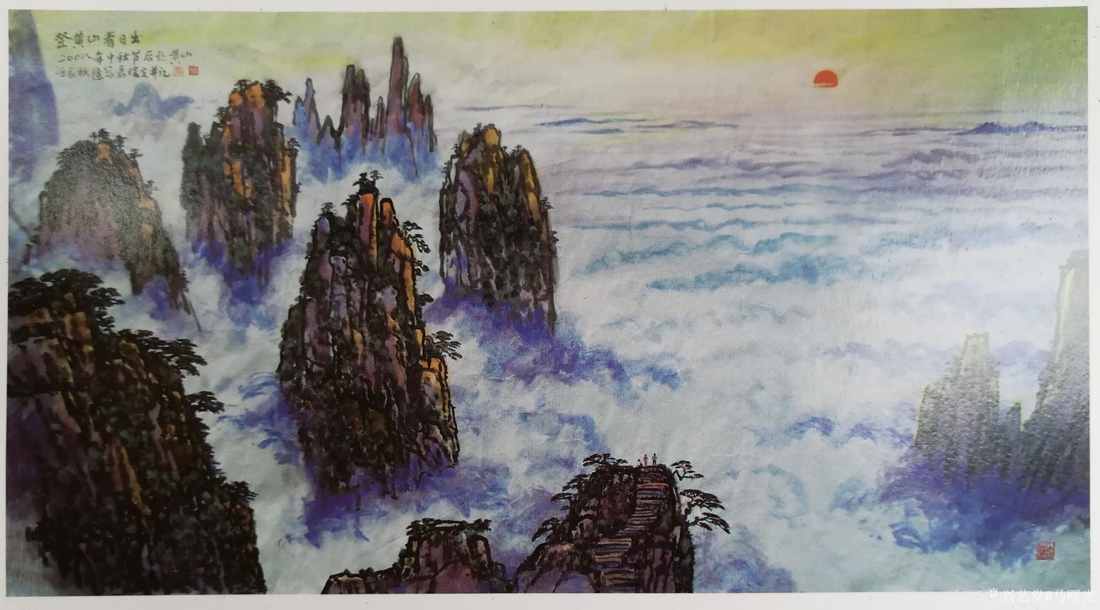 馬曙光國畫作品《登黃山看日出》【圖1】