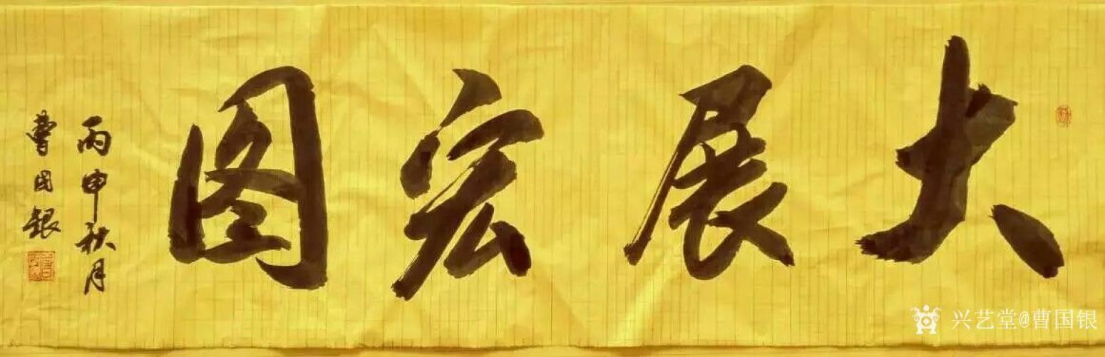 曹國銀書法作品《和氣致祥》【圖0】