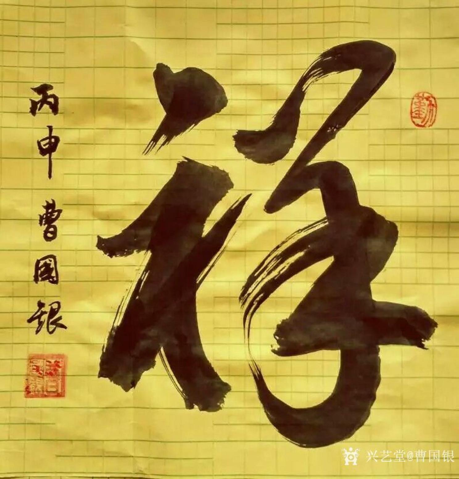 曹國銀書法作品《和氣致祥》