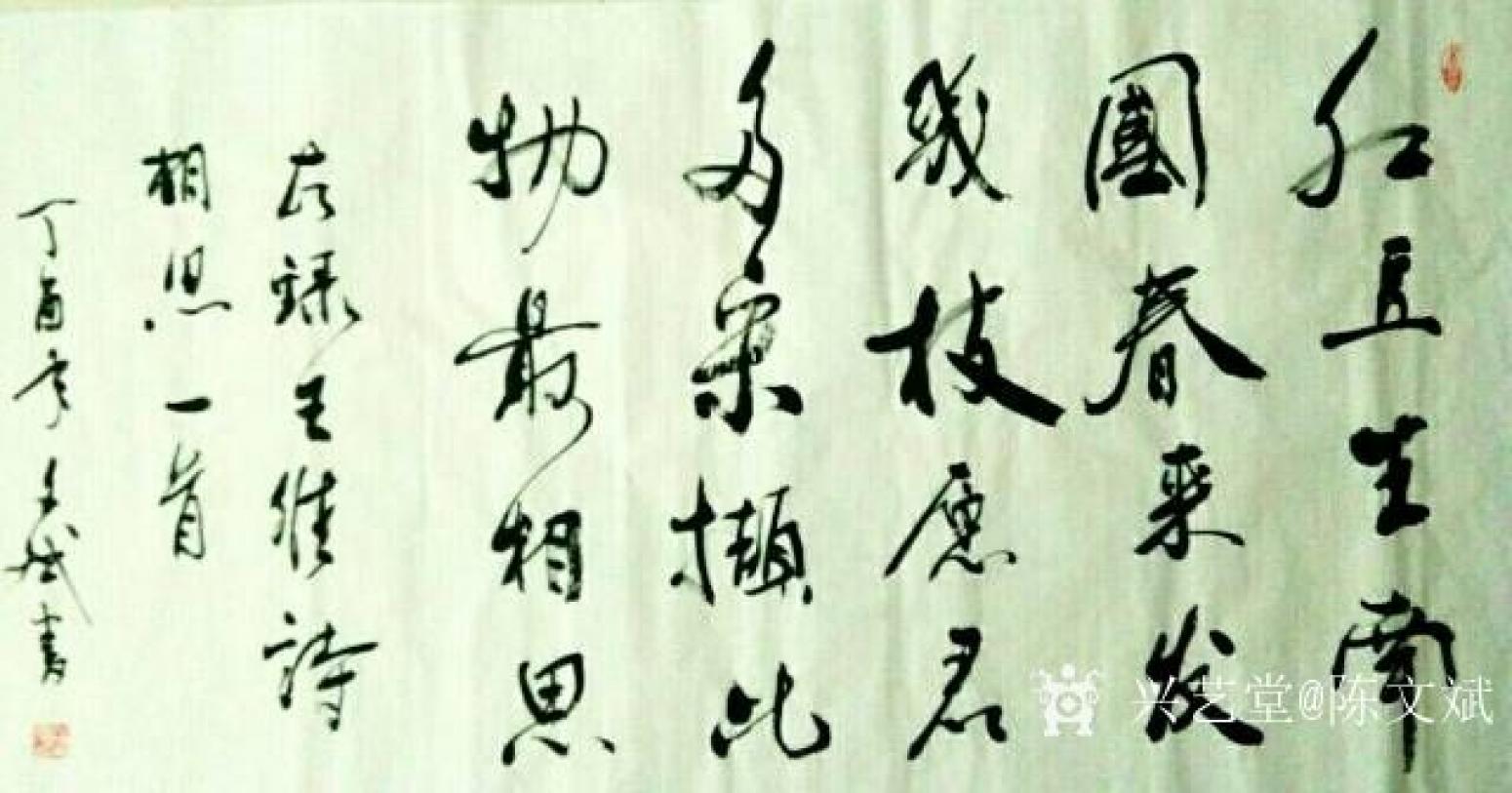 陳文斌書(shū)法作品《王維詩(shī)《相思》》