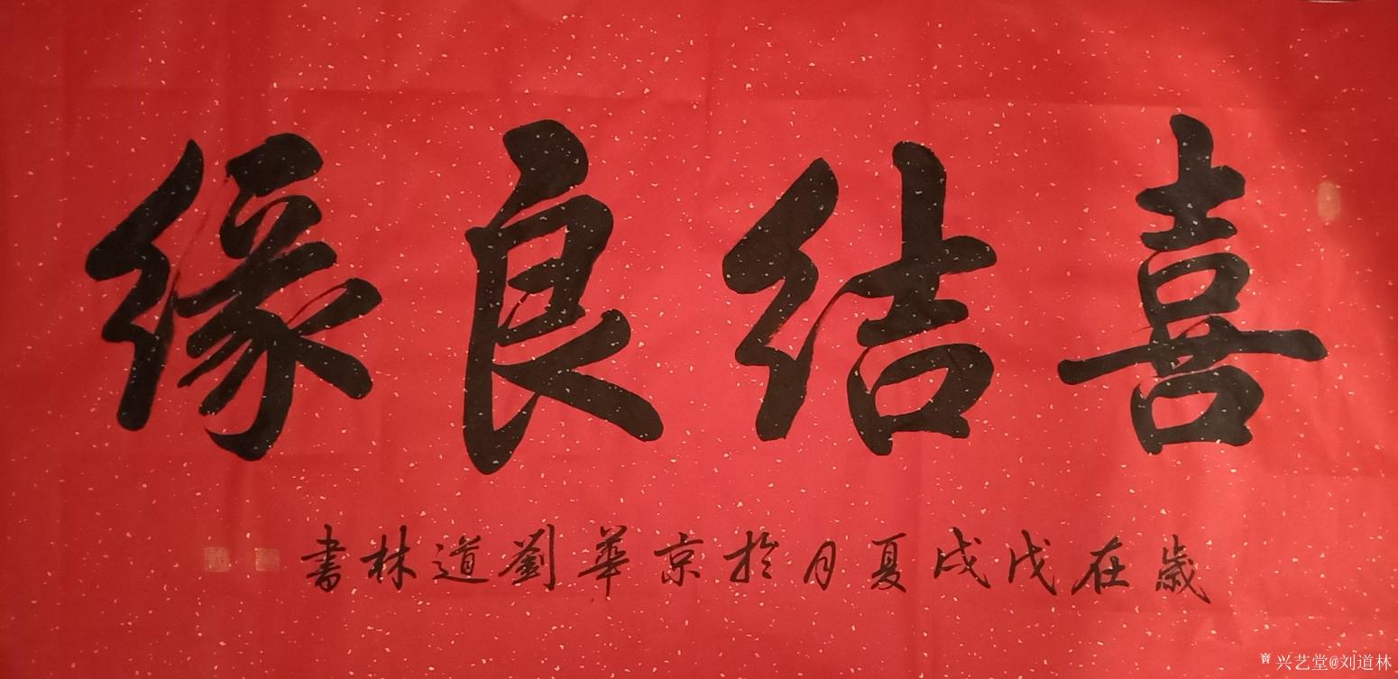 劉道林書法作品《喜結(jié)良緣》