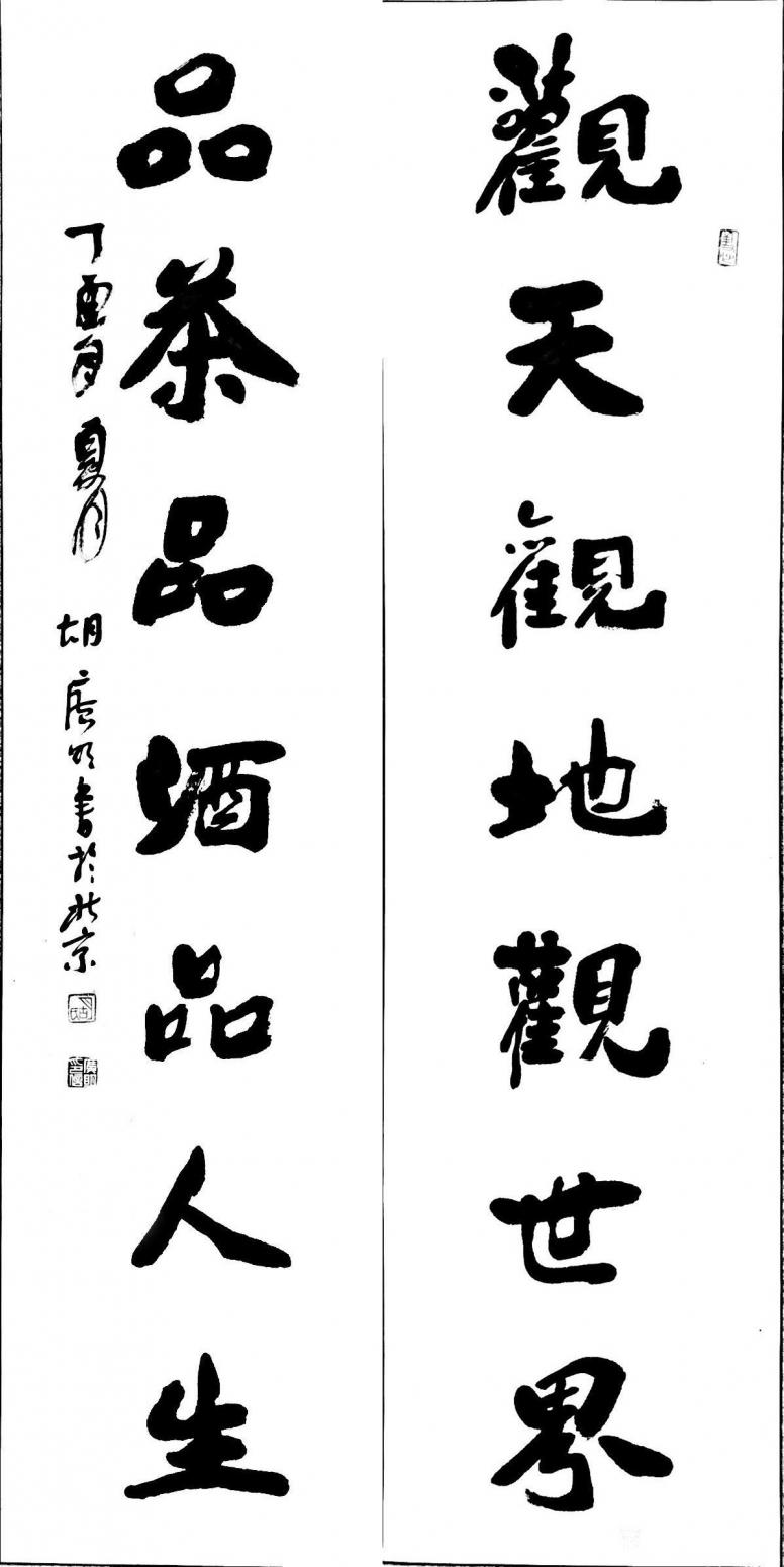 胡廣明書法作品《對聯(lián)作品》
