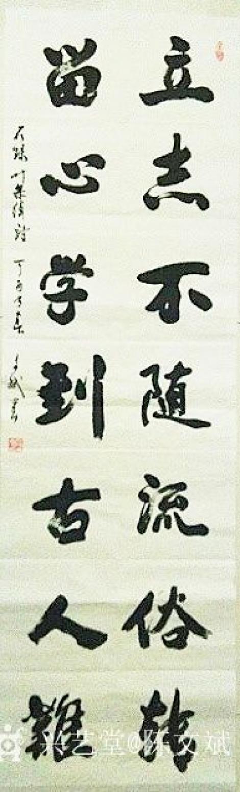 陳文斌書法作品《立志留心》