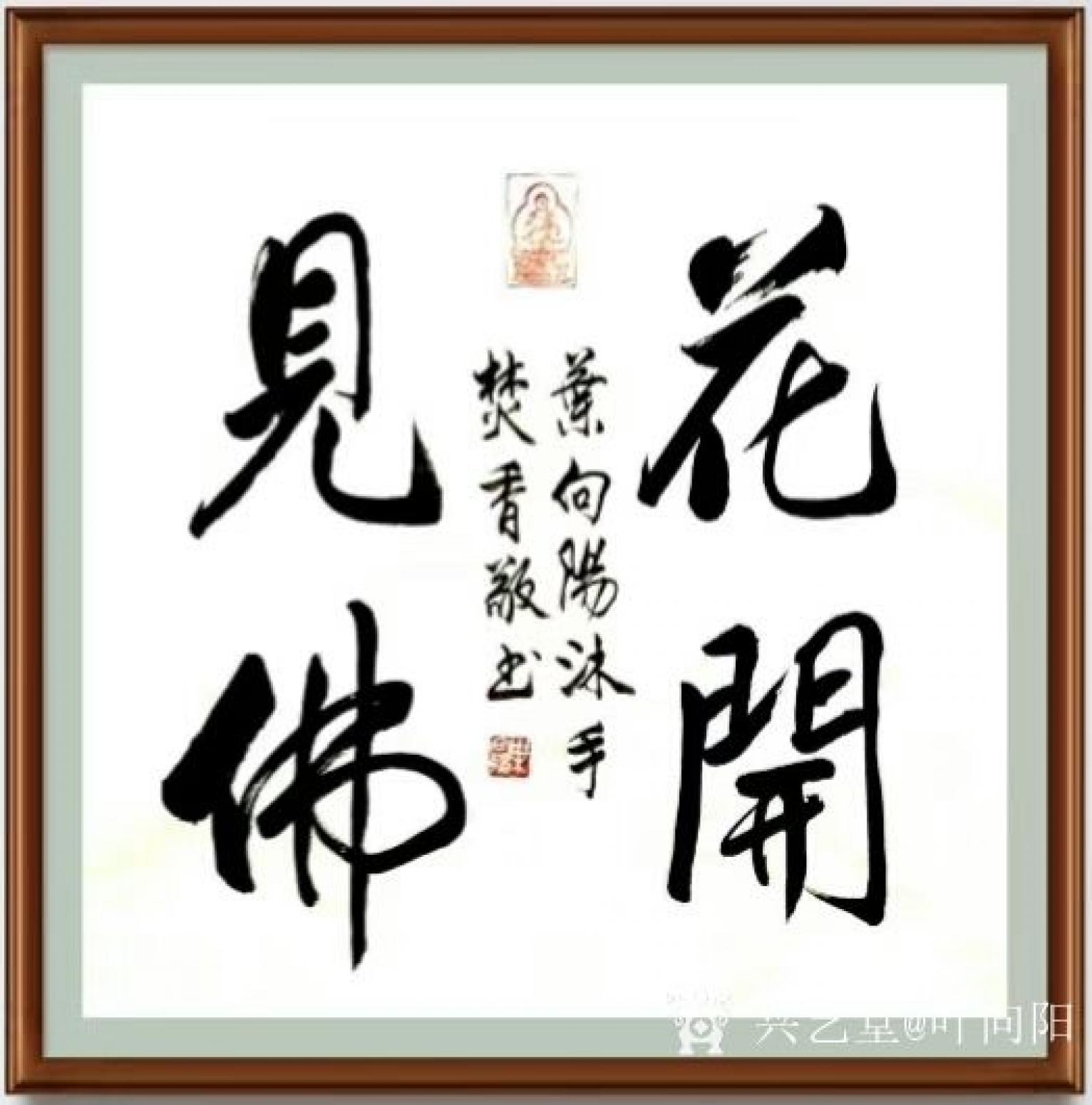 葉向陽(yáng)書法作品《花開見佛》【圖1】